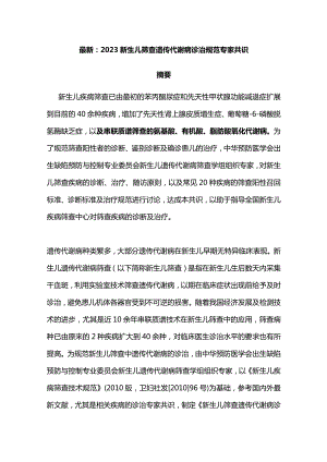 最新：2023新生儿筛查遗传代谢病诊治规范专家共识.docx