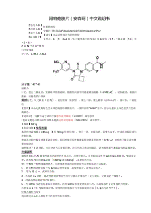 阿帕他胺片（安森珂）中文说明书.docx