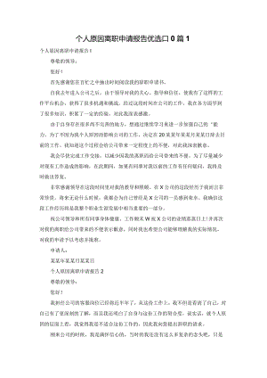 个人原因离职申请报告优选[10篇].docx