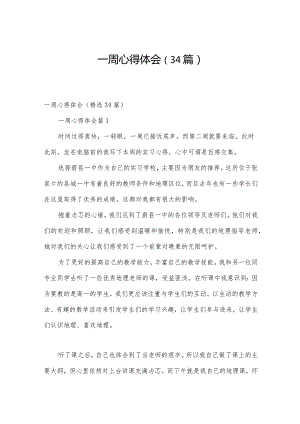 一周心得体会（34篇）.docx