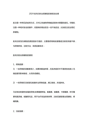 2024肌肉注射出现硬结的原因及处理.docx