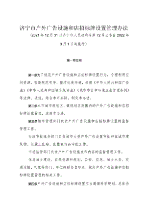 《济宁市户外广告设施和店招标牌设置管理办法》（2021年12月31日济宁市人民政府令第72号公布）.docx