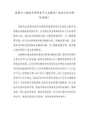 留置中心静脉导管患者可以洗澡吗？淋浴时如何预防感染？.docx