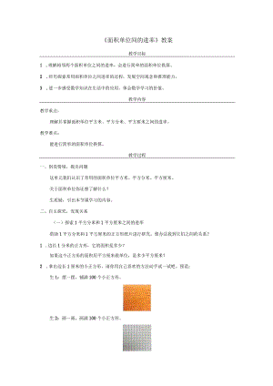 《面积单位间的进率》教案.docx