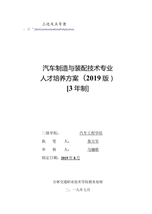 《汽车制造与装配技术》专业人才培养方案（2019版）.docx