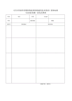 《汽车零部件用塑料物流周转箱通用技术要求》（征求意见稿）意见反馈表.docx