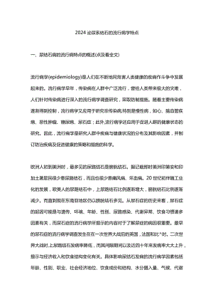 2024泌尿系结石的流行病学特点.docx