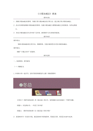 《小数加减法》教案.docx