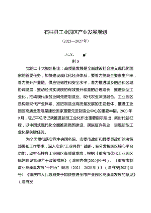 《石柱县工业园区产业发展规划（2023—2027年）》.docx