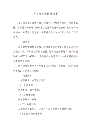 百日咳疾病诊疗精要.docx