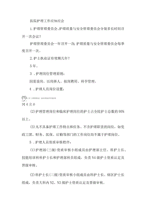 医院护理工作应知应会.docx