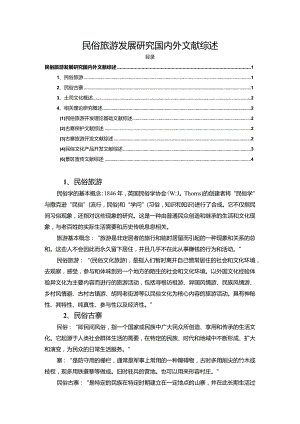 【民俗旅游发展探究文献综述3400字】.docx
