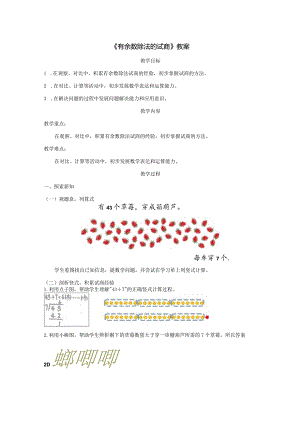 《有余数除法的试商》教案.docx