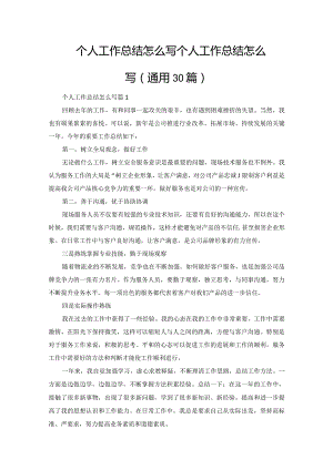 个人工作总结怎么写.docx