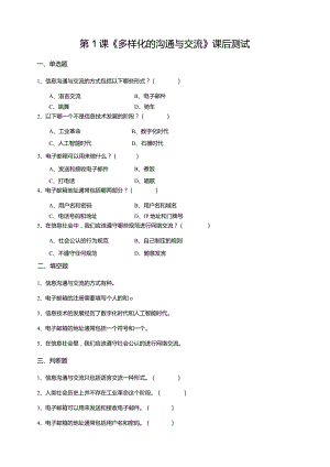 【苏教版信息科技】三年级下册第五单元第1课《多样化的沟通与交流》课后测试.docx