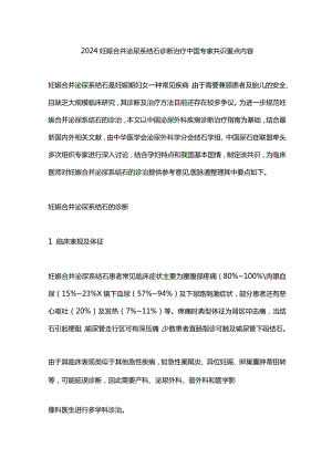 2024妊娠合并泌尿系结石诊断治疗中国专家共识重点内容.docx