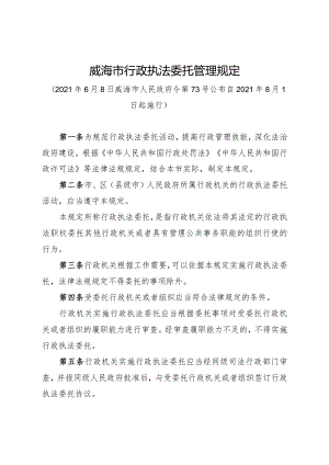 《威海市行政执法委托管理规定》（2021年6月8日威海市人民政府令第73号公布）.docx
