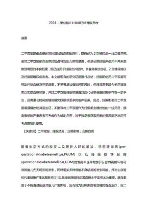 2024二甲双胍在妊娠期的应用及思考.docx