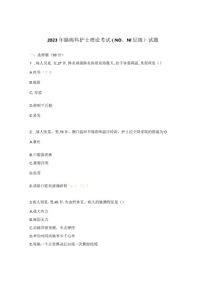 2023年脑病科护士理论考试（N0、N1层级）试题.docx