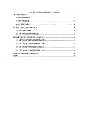 【S公司资产玻璃前后的财务绩效对比探析案例（数据论文）7900字】.docx