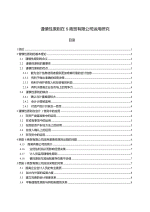 【谨慎性原则在S商贸有限公司运用研究9000字】.docx