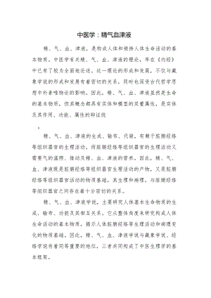 中医学：精气血津液.docx