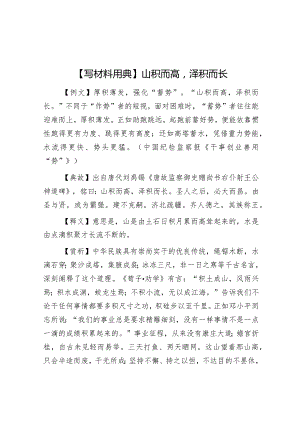 【写材料用典】山积而高泽积而长&2024年一季度党员思想汇报.docx