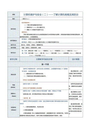《计算机应用基础》教案第24课计算机维护与安全（二）.docx