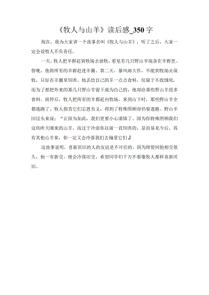 《牧人与山羊》读后感_350字.docx