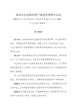 《青岛市企业国有资产监督管理暂行办法》（2006年2月16日青岛市人民政府令第187号公布）.docx