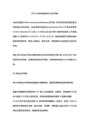 2024炎症性肠病（IBD)治疗药物.docx