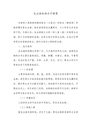 包虫病疾病诊疗精要.docx