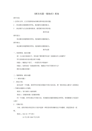 《解决问题—铺地砖》教案.docx