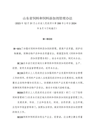 《山东省饲料和饲料添加剂管理办法》（2023年12月31日山东省人民政府令第356号公布）.docx
