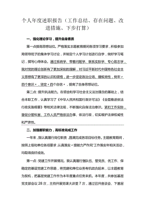个人年度述职报告（工作总结、存在问题、改进措施、下步打算）.docx