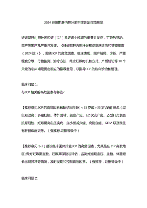 2024妊娠期肝内胆汁淤积症诊治指南意见.docx