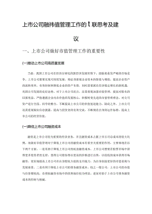 上市公司做好市值管理工作的相关思考及建议.docx