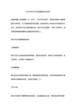 2024音乐疗法在肿瘤患者中的应用.docx