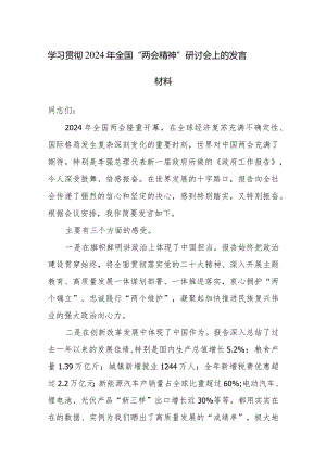 三篇：2024年学习全国两会精神心得体会范文（适用学生、教职工、基层人员）.docx