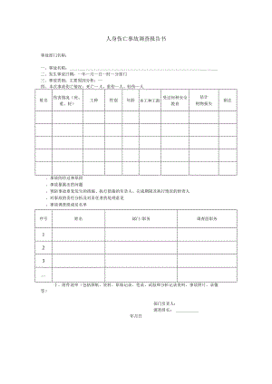 人身伤亡事故调查报告书.docx