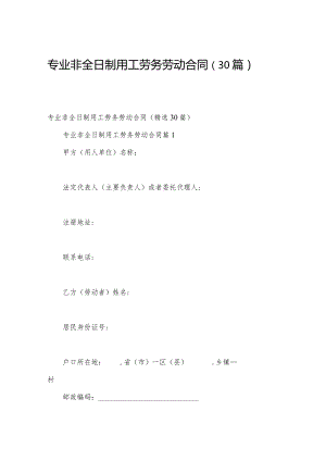 专业非全日制用工劳务劳动合同（30篇）.docx