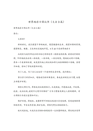 世界地球日倡议书(大全3篇).docx
