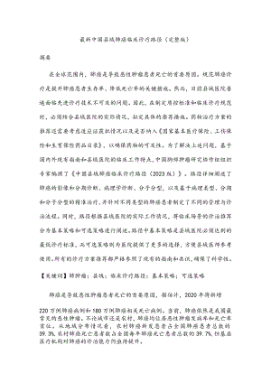 最新中国县域肺癌临床诊疗路径（完整版）.docx