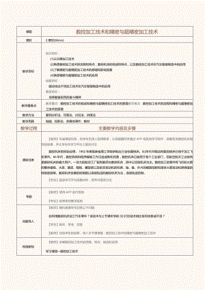 《汽车智能制造概论》教案第7课数控加工技术和精密与超精密加工技术.docx