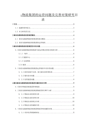 【S物流集团的运营问题及优化建议探析9000字（论文）】.docx