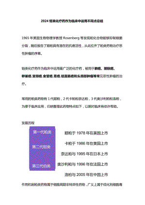 2024铂类化疗药作为临床中运用不同点总结.docx