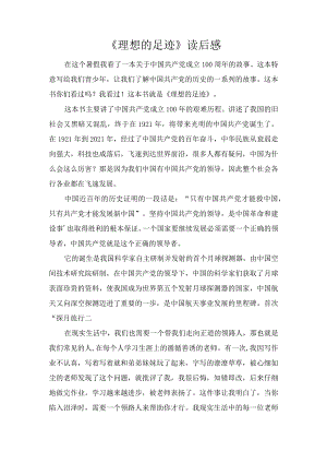 《理想的足迹》读后感.docx