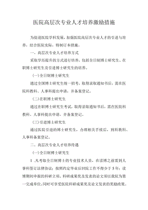 医院高层次专业人才培养激励措施.docx