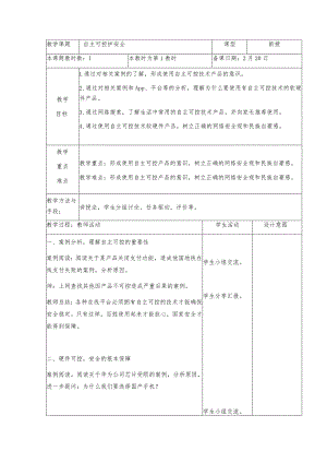 三年级下册信息技术苏科版8-2自主可控护安全教案（表格式）.docx