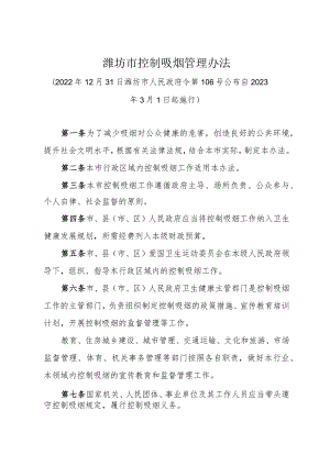 《潍坊市控制吸烟管理办法》（2022年12月31日潍坊市人民政府令第106号公布）.docx